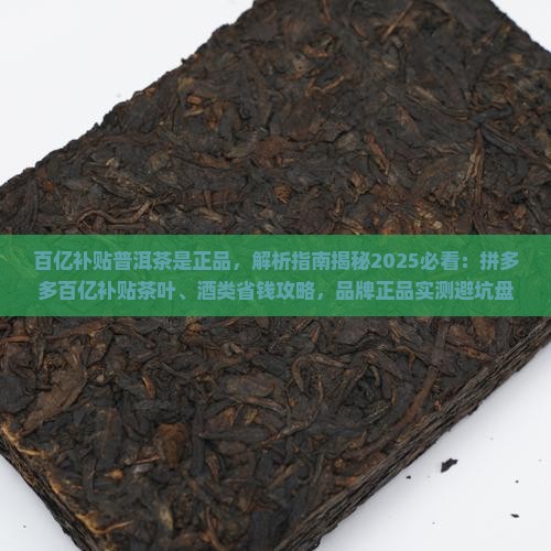 百亿补贴普洱茶是正品