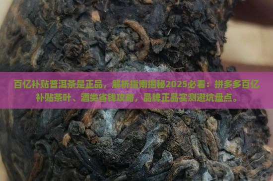 百亿补贴普洱茶是正品