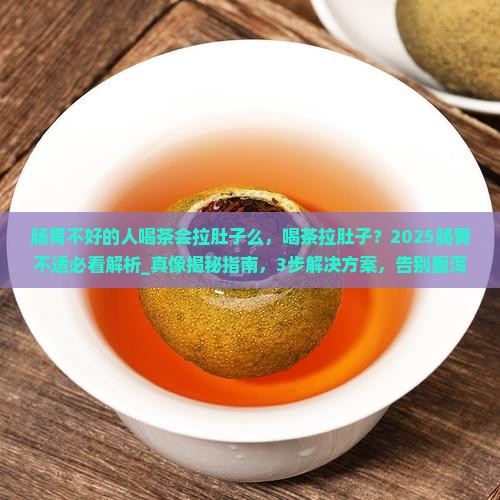 肠胃不好的人喝茶会拉肚子么