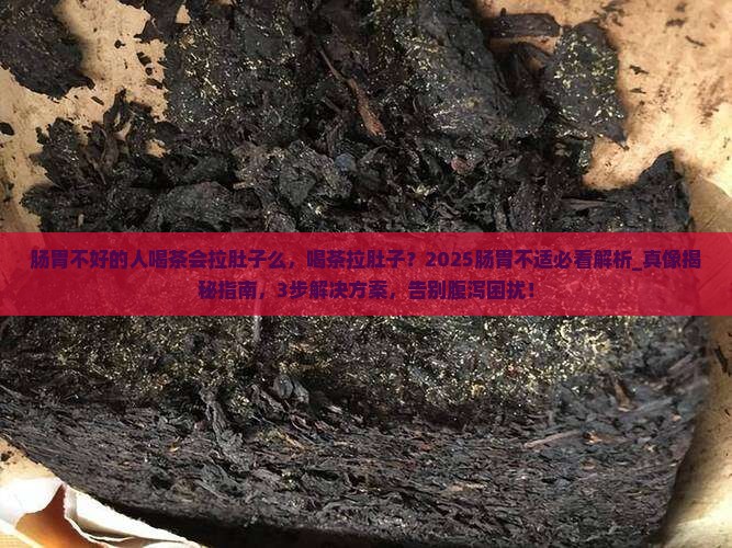 肠胃不好的人喝茶会拉肚子么