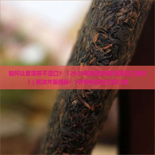 如何让普洱茶不涩口涩口