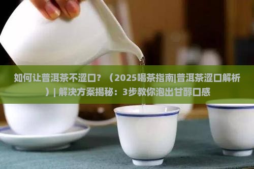 如何让普洱茶不涩口涩口