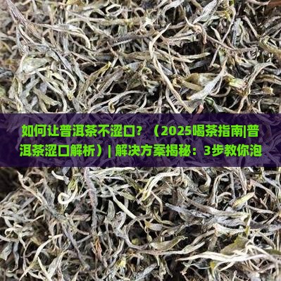 如何让普洱茶不涩口涩口
