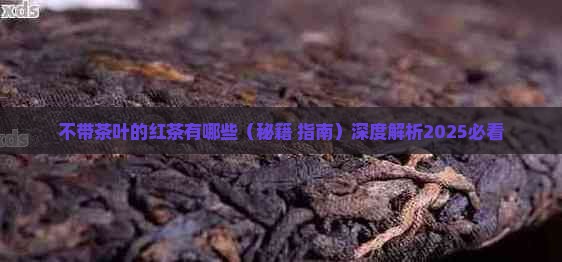 不带茶叶的红茶有哪些