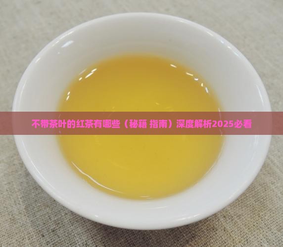 不带茶叶的红茶有哪些