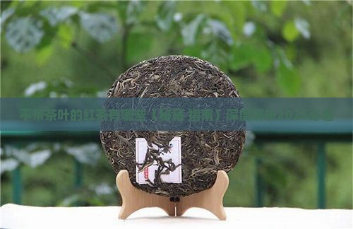 不带茶叶的红茶有哪些