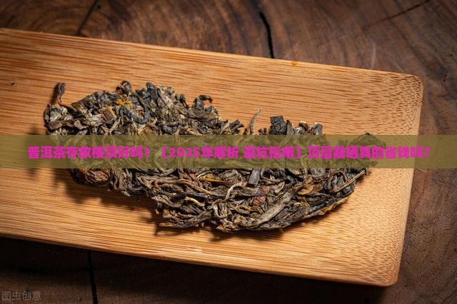 普洱茶存放楼顶好吗 普洱茶存放楼顶好吗