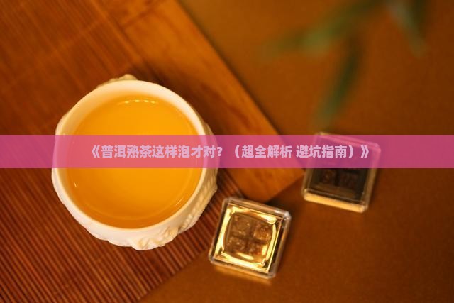 普洱茶熟茶的冲泡步骤