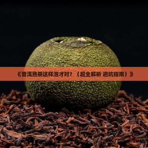 普洱茶熟茶的冲泡步骤
