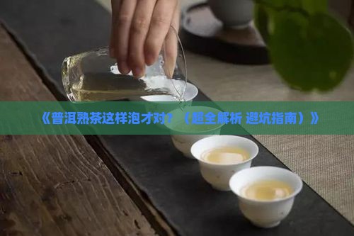 普洱茶熟茶的冲泡步骤