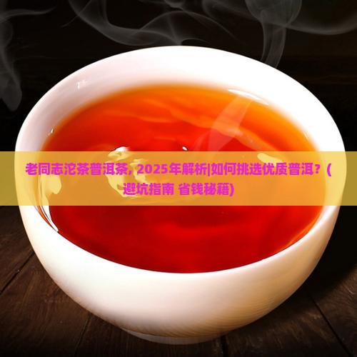 老同志沱茶普洱茶 老同志沱茶普洱茶