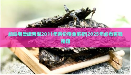 勐海老曼峨普洱2011年茶价格