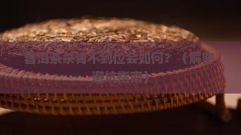 普洱茶杀青不到位会如何