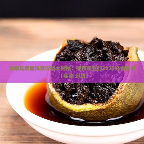 云南龙瑞普洱茶
