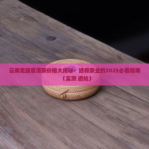 云南龙瑞普洱茶