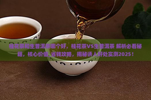 桂花茶和生普洱茶哪个好 桂花茶和生普洱茶哪个好