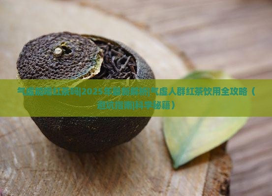气虚能喝红茶吗