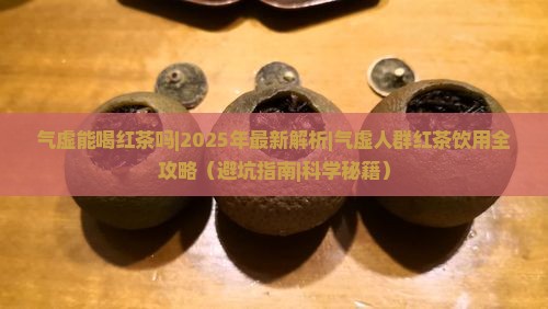 气虚能喝红茶吗