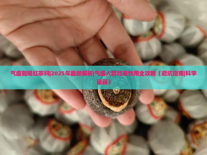 气虚能喝红茶吗