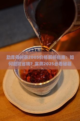 勐库母树茶2005价格