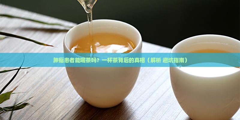 肿瘤患者喝茶好吗