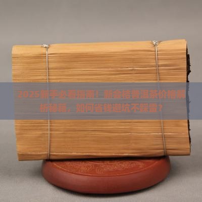 新会桔普洱茶的价格