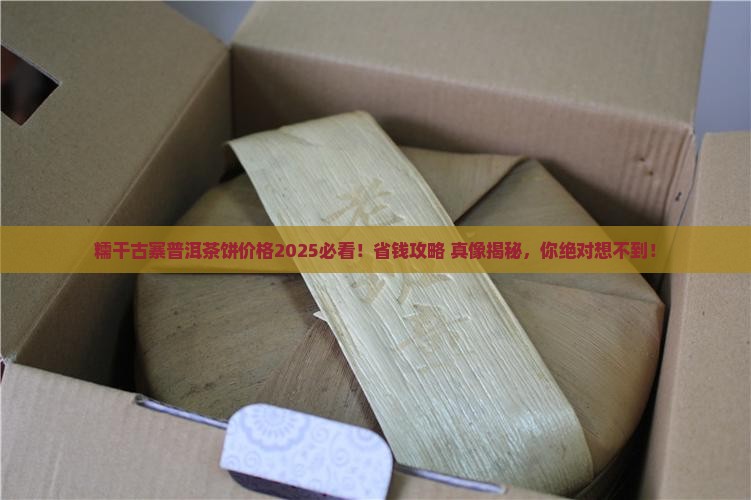 糯干古寨普洱茶饼价格