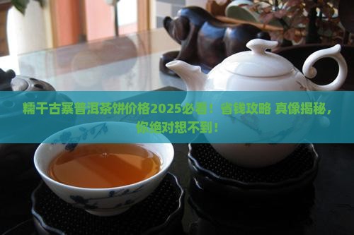 糯干古寨普洱茶饼价格