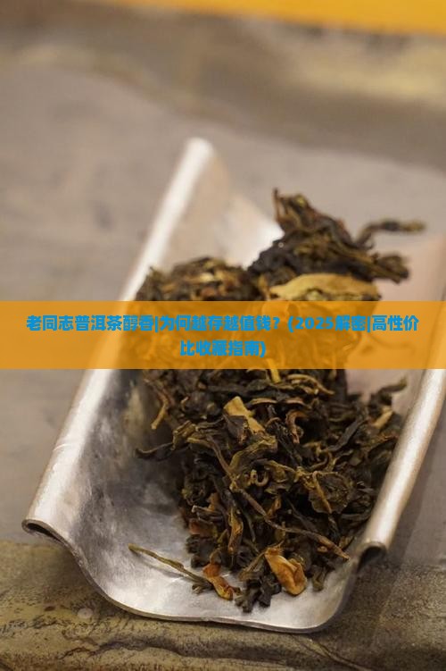 老同志普洱茶醇香