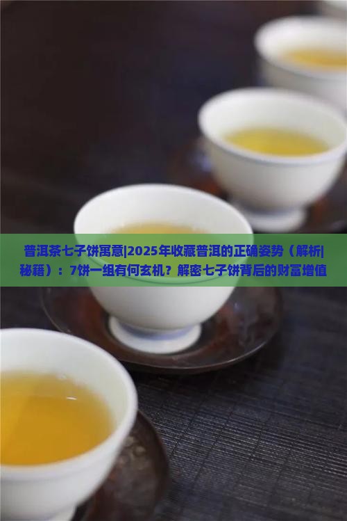 普洱茶七子饼寓意