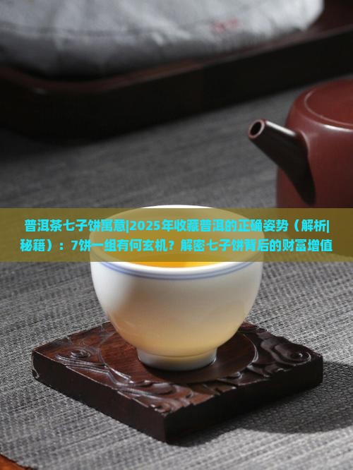 普洱茶七子饼寓意