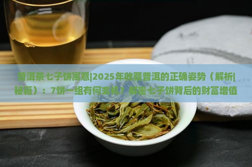 普洱茶七子饼寓意