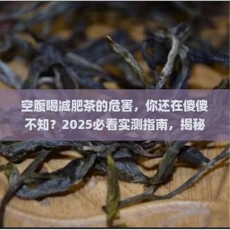 空腹喝减肥茶的危害
