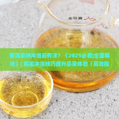 普洱茶饼冲泡后有沫