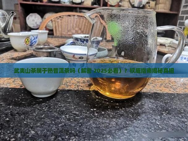武夷山茶属于熟普洱茶吗
