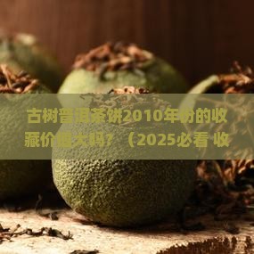 古树普洱茶饼2010