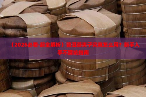 普洱茶夹子怎么用 普洱茶夹子怎么用
