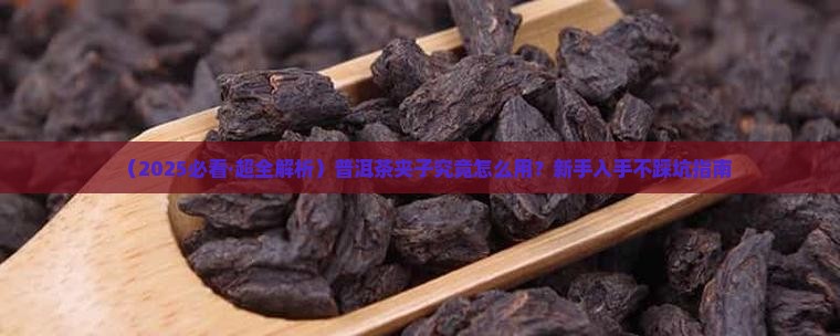 普洱茶夹子怎么用 普洱茶夹子怎么用