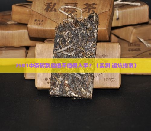 7581中茶砖
