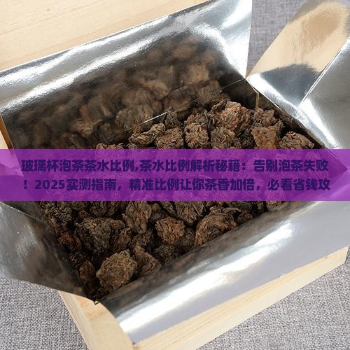 玻璃杯泡茶茶水比例