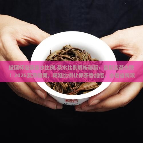 玻璃杯泡茶茶水比例