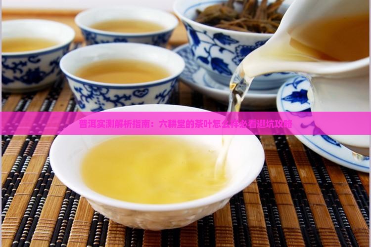 六耕堂的茶叶怎么样 六耕堂的茶叶怎么样