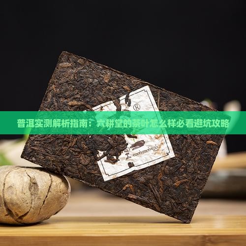 六耕堂的茶叶怎么样 六耕堂的茶叶怎么样