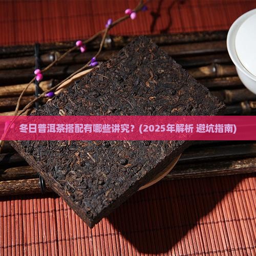 冬日普洱茶搭配