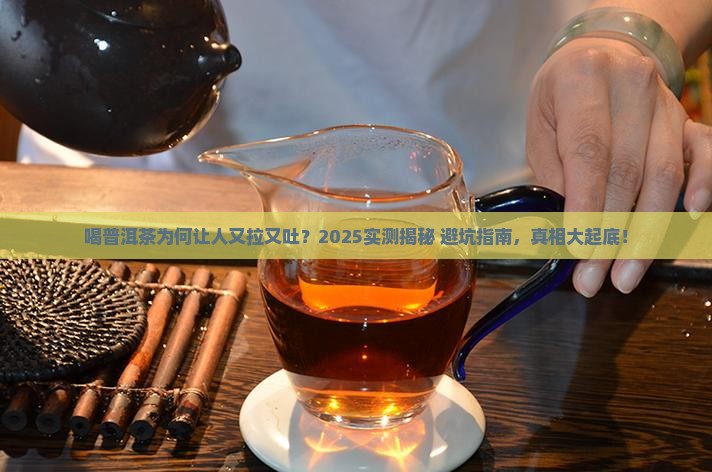 喝普洱茶为什么连拉带吐