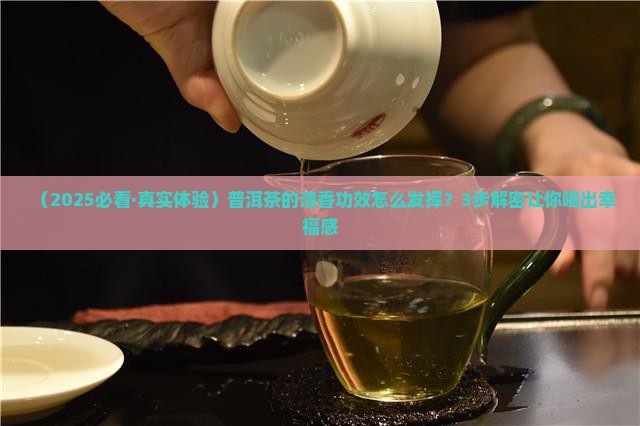 普洱茶的清香功效