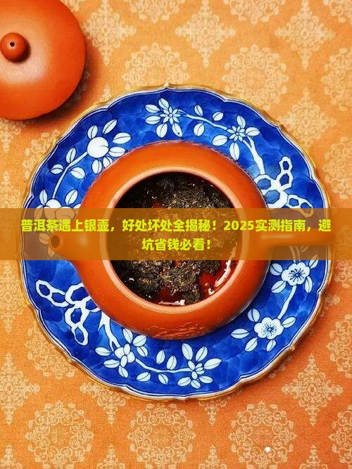 普洱茶用银壶好处和坏处 普洱茶用银壶好处和坏处