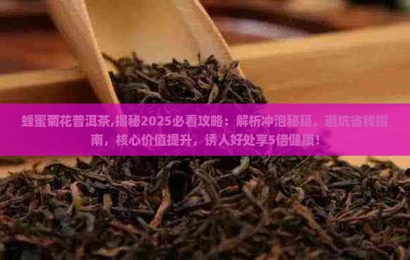 蜂蜜菊花普洱茶 蜂蜜菊花普洱茶
