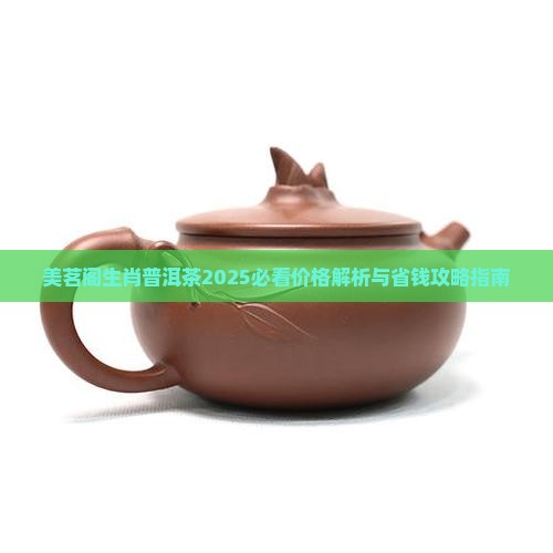 美茗阁生肖普洱茶