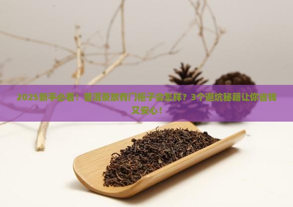 普洱茶能否放在有门的柜子